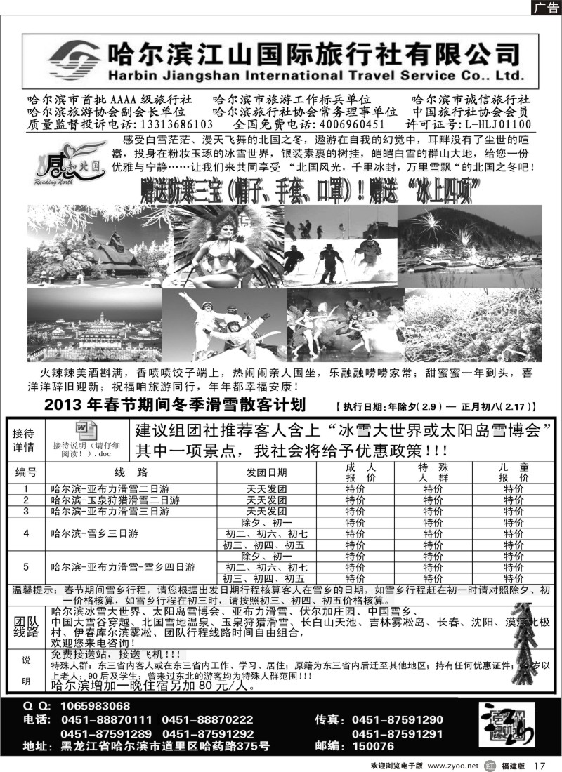 r17-哈尔滨江山国际旅行社有限公司