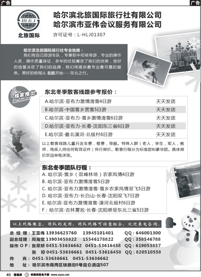 r40 哈尔滨北旅国际旅行社—东北专业地接