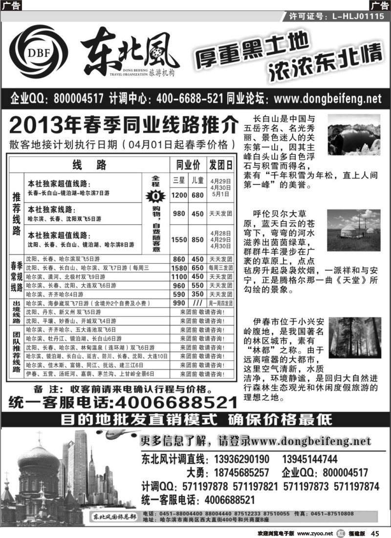 r45 哈尔滨东北风国际旅行社