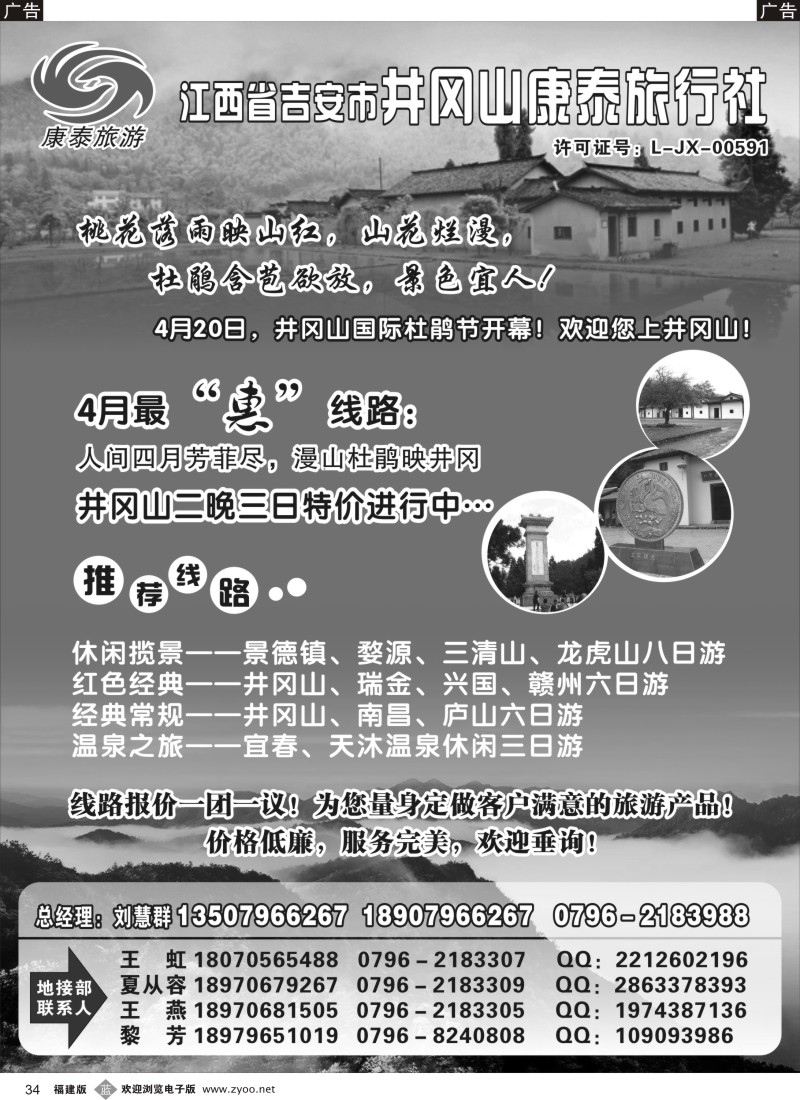 b34 江西省吉安市井冈山康泰旅行社