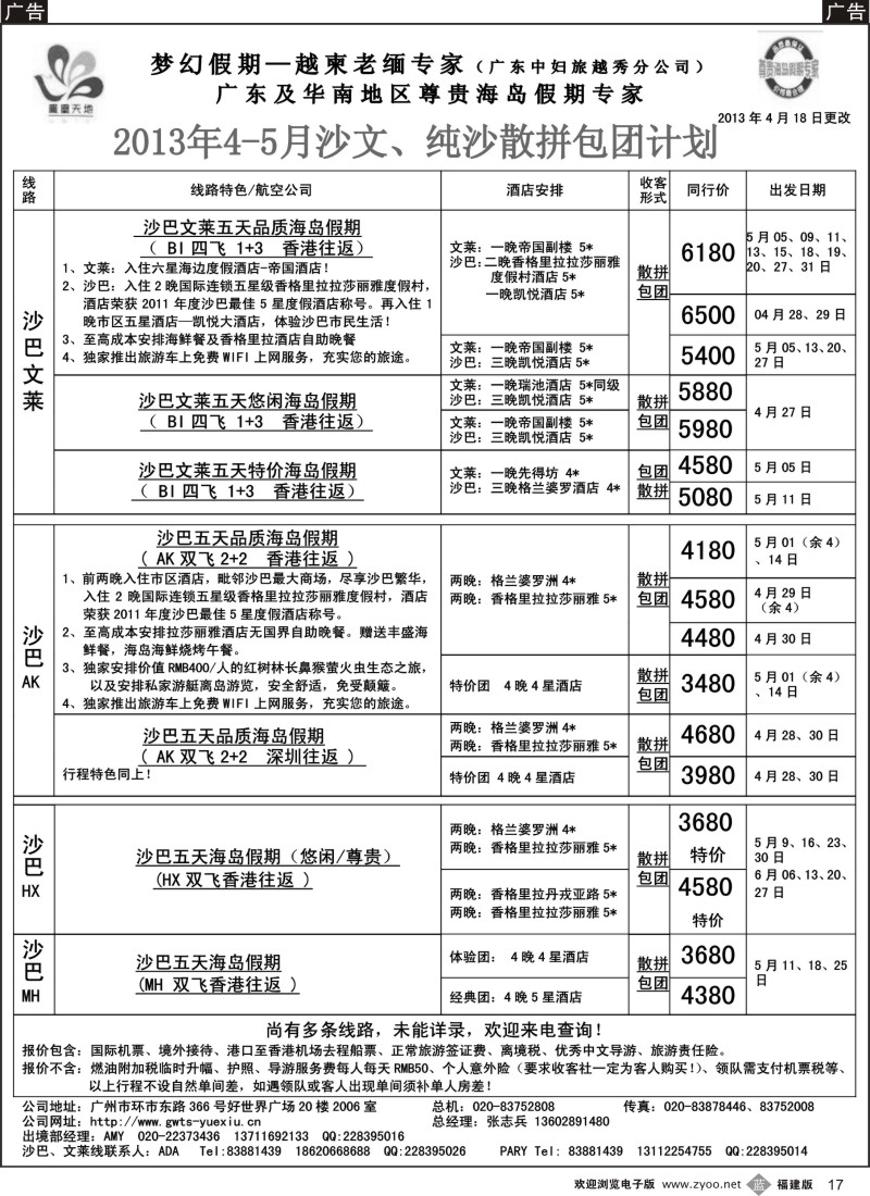 b17 梦幻假期--2013年4-5月沙巴沙文槟兰散拼计划