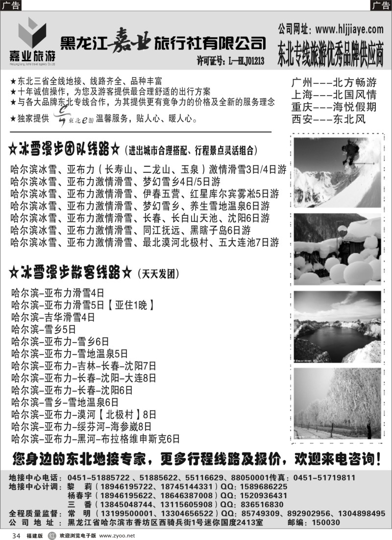 r34 黑龙江嘉业旅游-东北旅游优秀品牌
