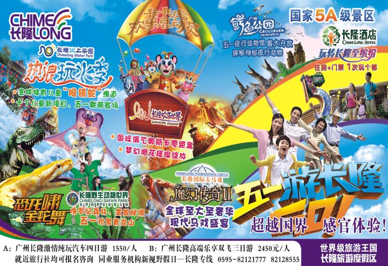 b彩拉页 新视野假日-长隆专线（福建办事处）