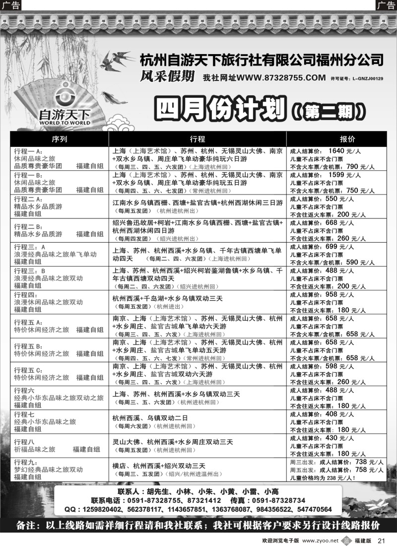 b21 风采假期——四月份散客报价