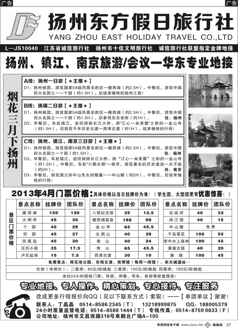 b27 扬州东方假日旅行社