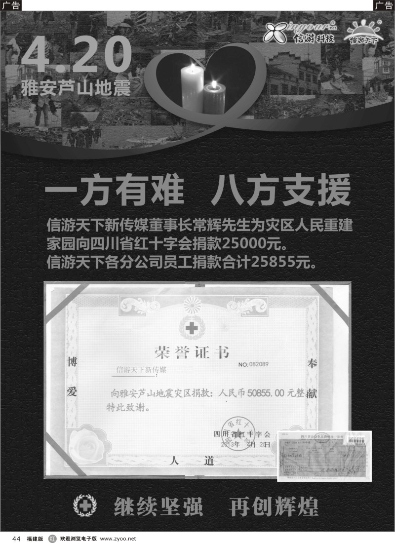 r44 《信游天下》情系雅安捐款