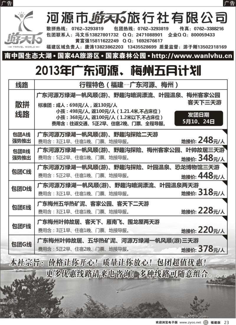 r23 广东万绿湖专线（游子刚）