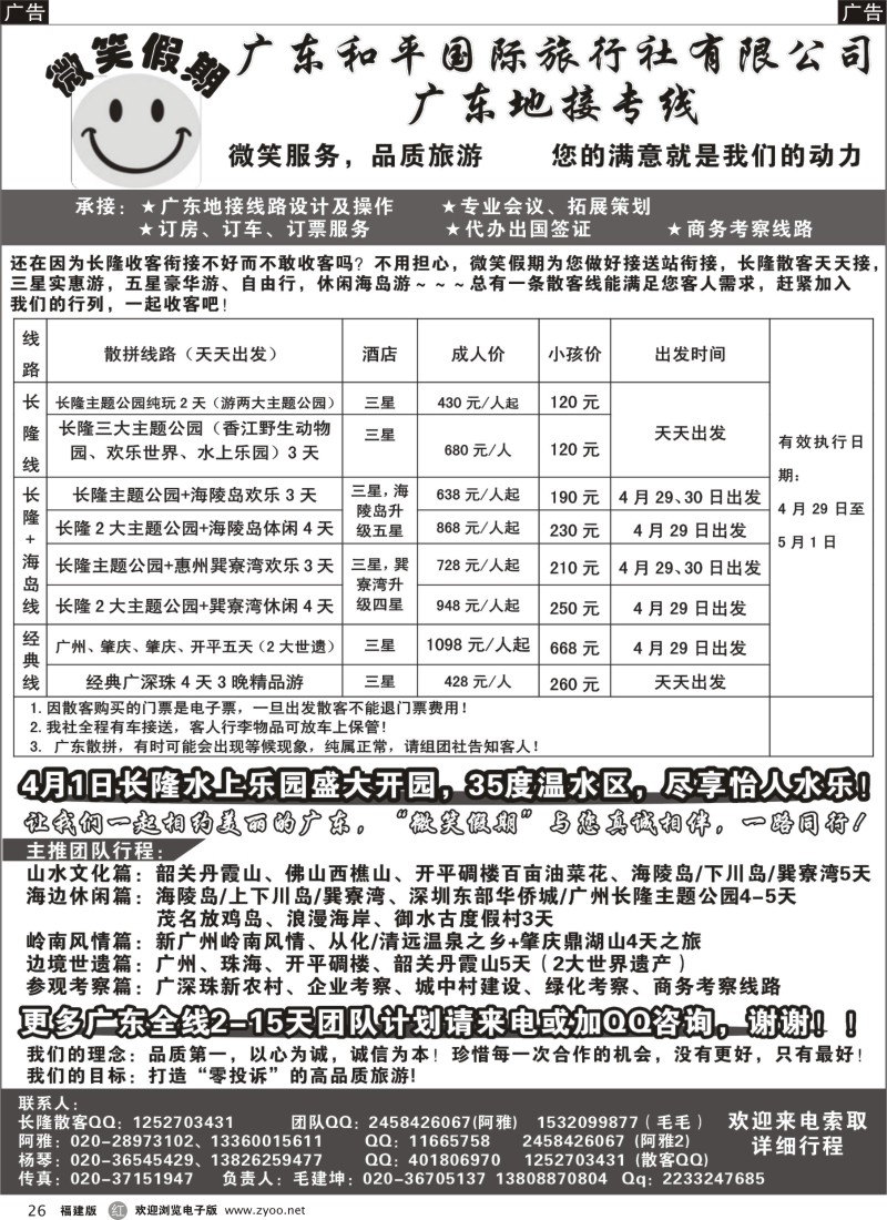 r26 广东和平国旅-品质广东地接