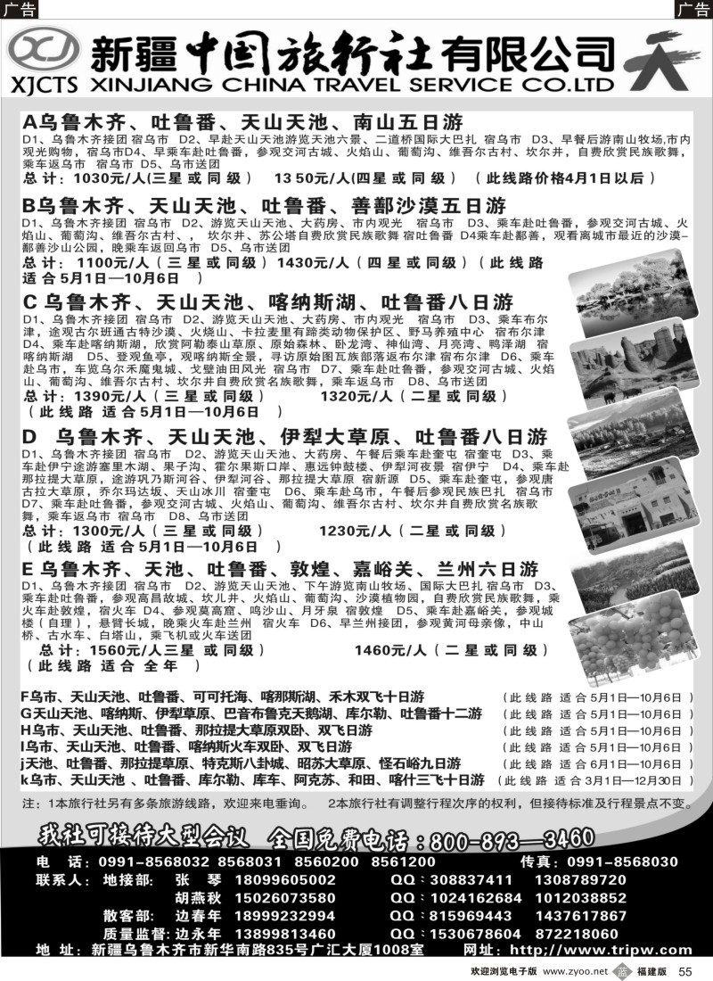 b55 新疆中国旅行社有限公司