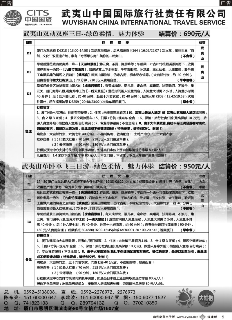 b05 武夷山中国国际旅行社——乐途假期5月特价版02