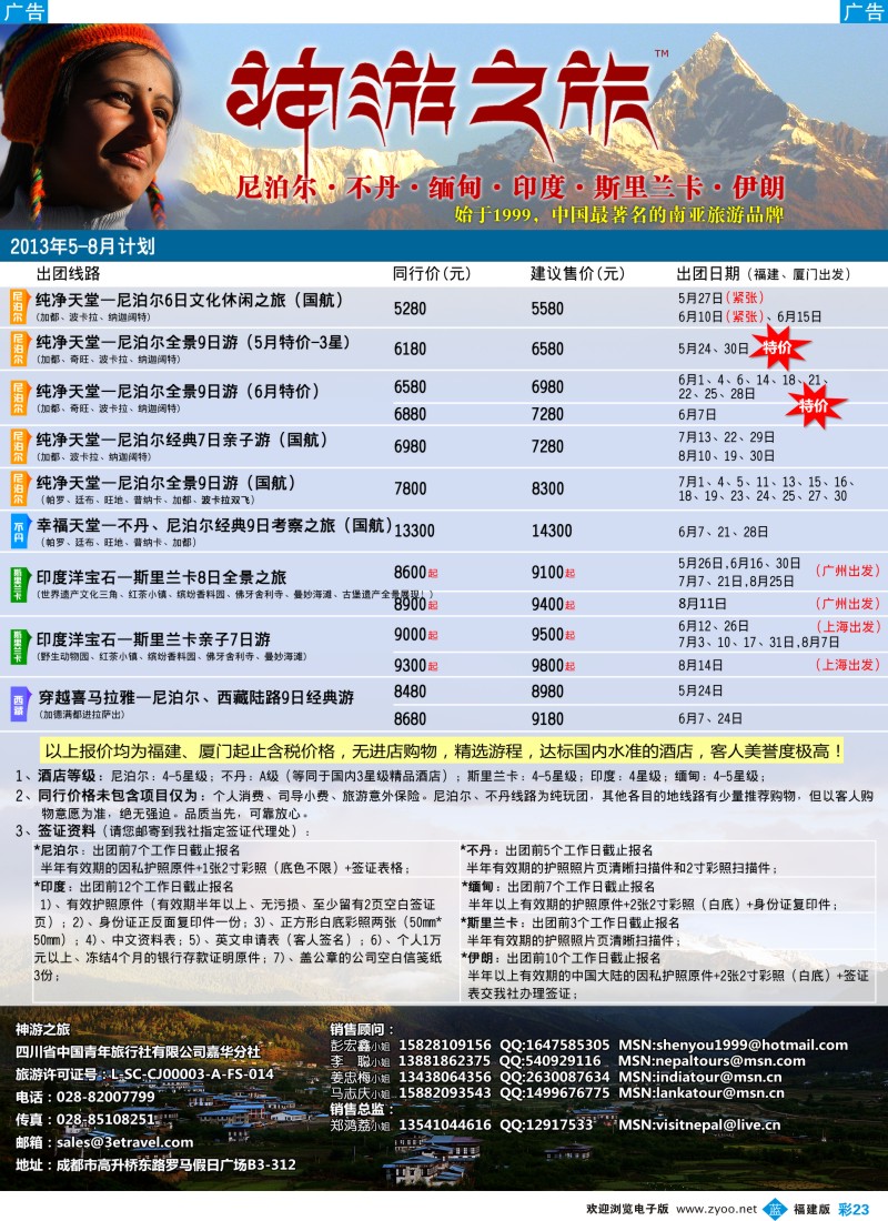 b彩23 神游之旅-尼泊尔