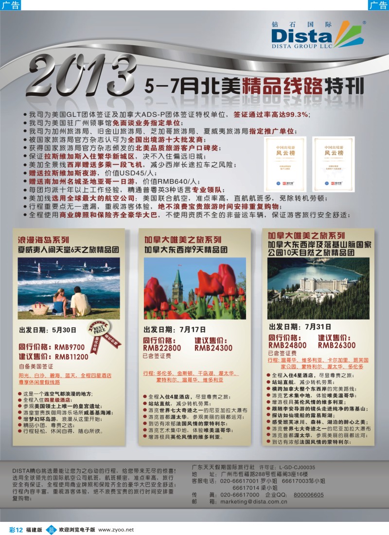 b彩12 钻石国际旅行社——5-7月北美推荐线路特刊1