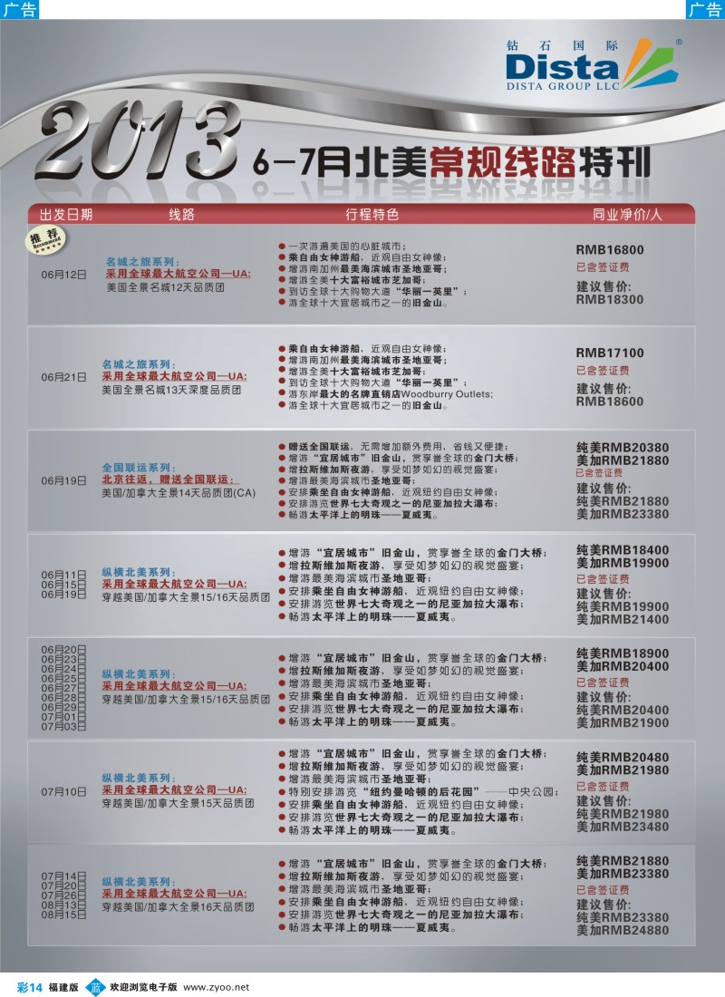 b彩14 钻石国际旅行社——6-8月北美常规线路特刊3