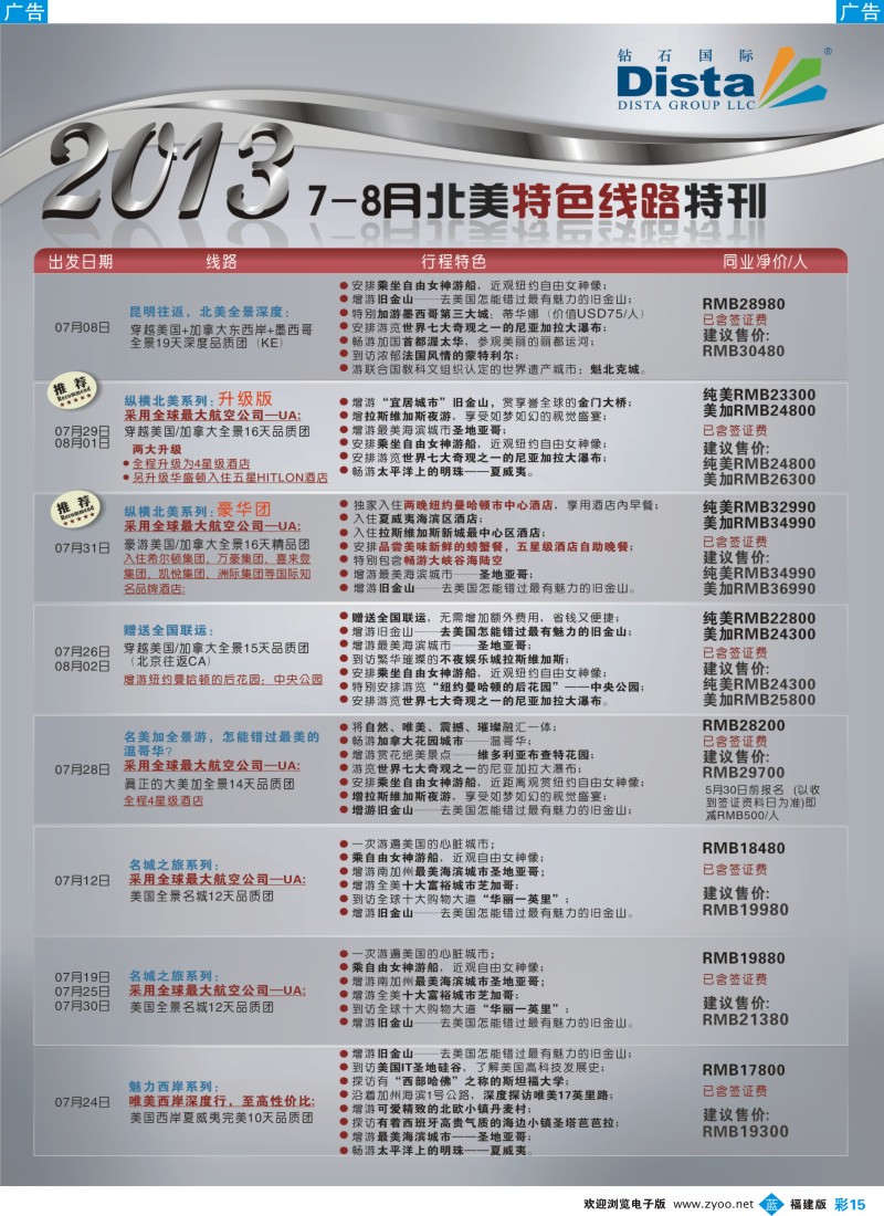 b彩15 钻石国际旅行社——7-8月北美特色线路特刊4