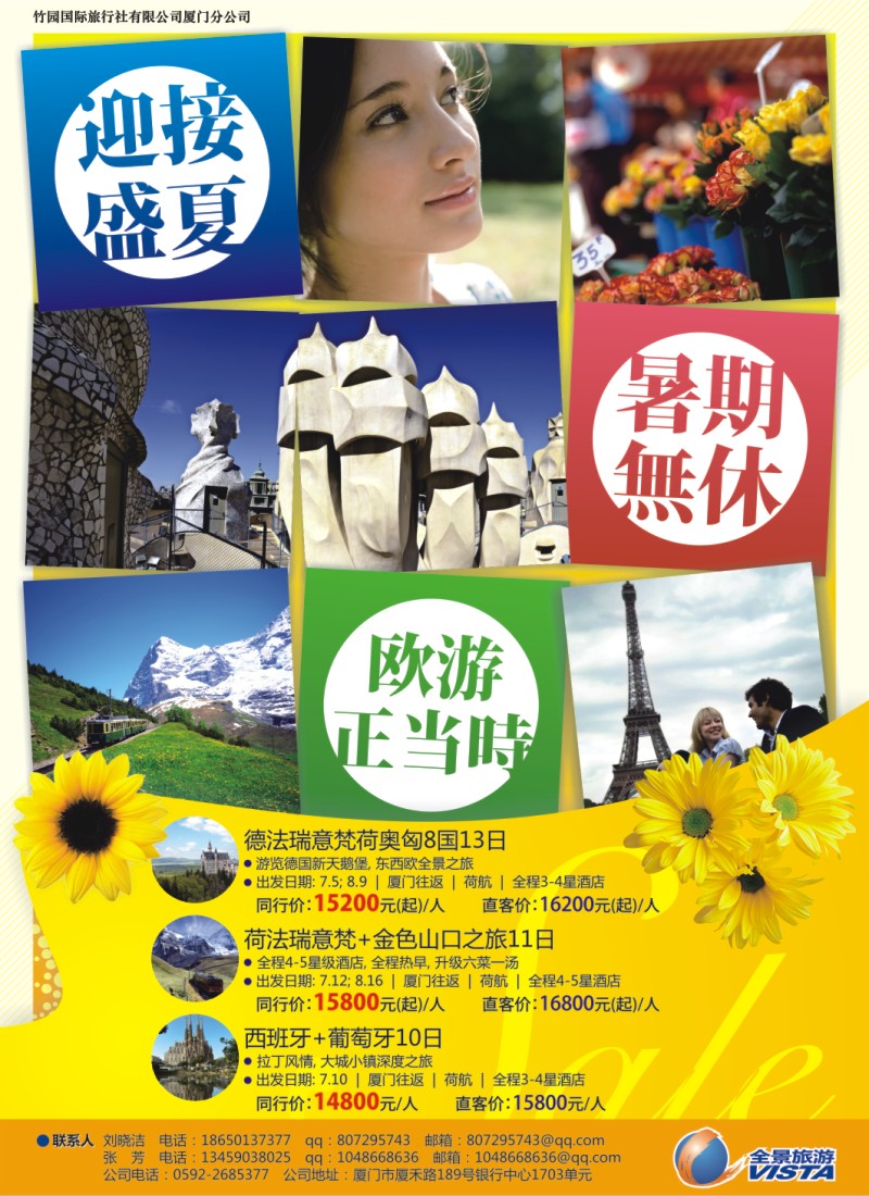 r彩封左拉页 竹园国旅厦门分社--欧洲游5-6月计划