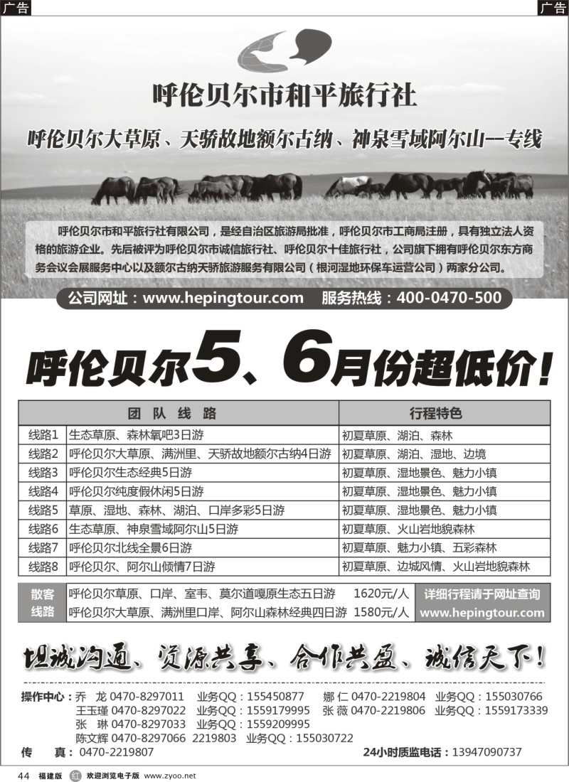 r44 呼伦贝尔市和平旅行社