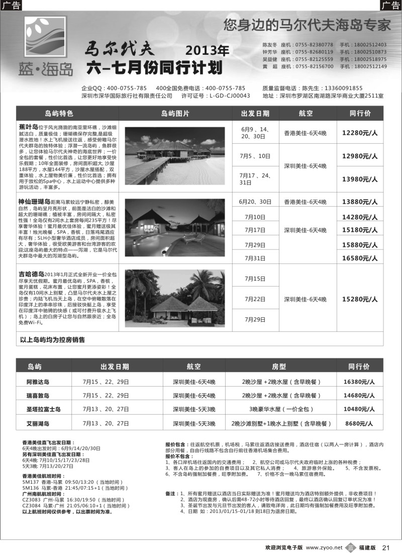 b21 蓝海岛马尔代夫福建版同行计划