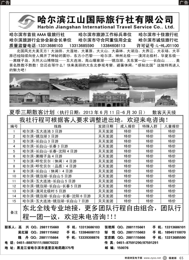 r65 哈尔滨江山国际旅行社有限公司