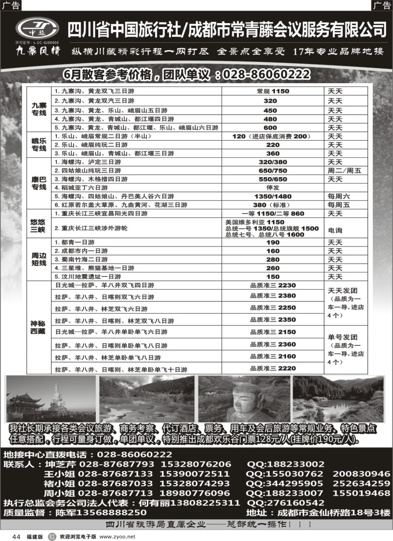 r44 四川省中国旅行社-九寨风情