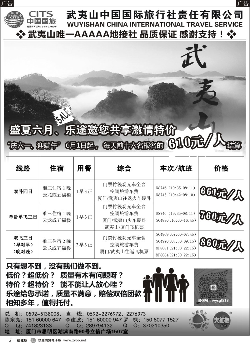 r02 武夷山中国国际旅行社——乐途假期6月特价版