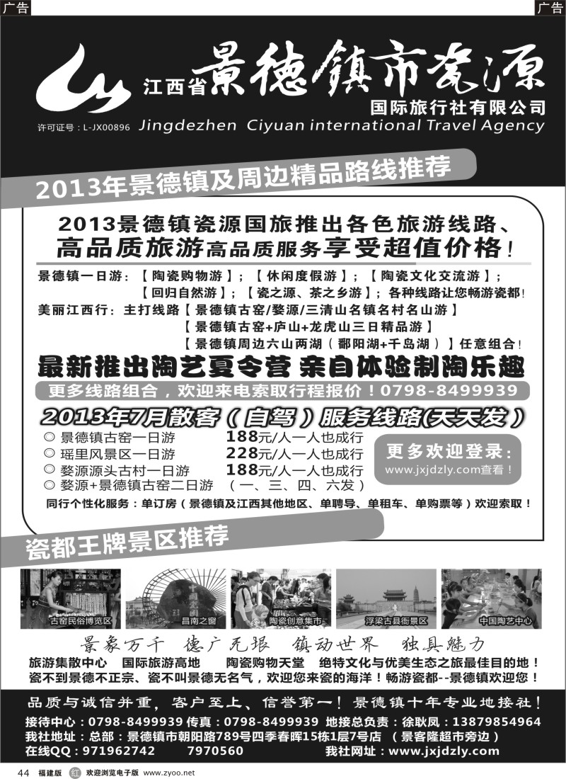 r44 江西省景德镇市瓷源国际旅行社有限公司