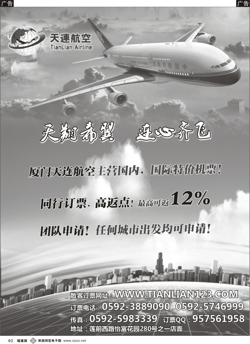 b40 厦门天连航空--同行订票高返点！
