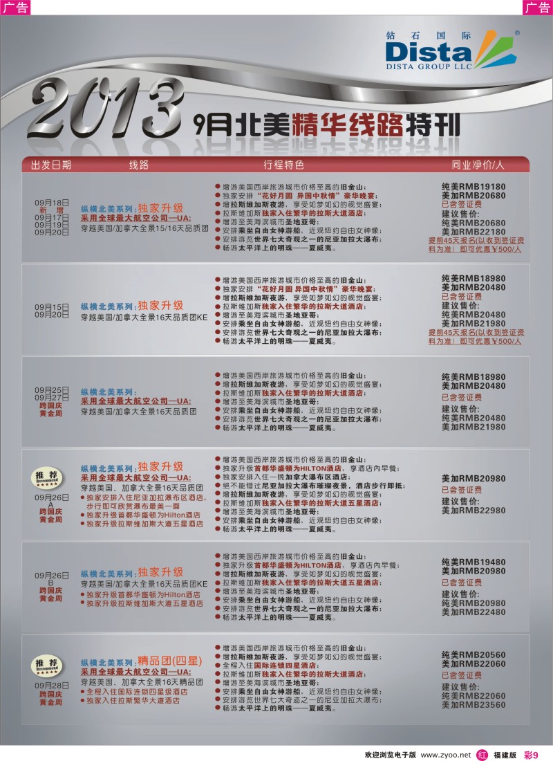 r彩09 钻石国际旅行社——9月北美精华线路特刊