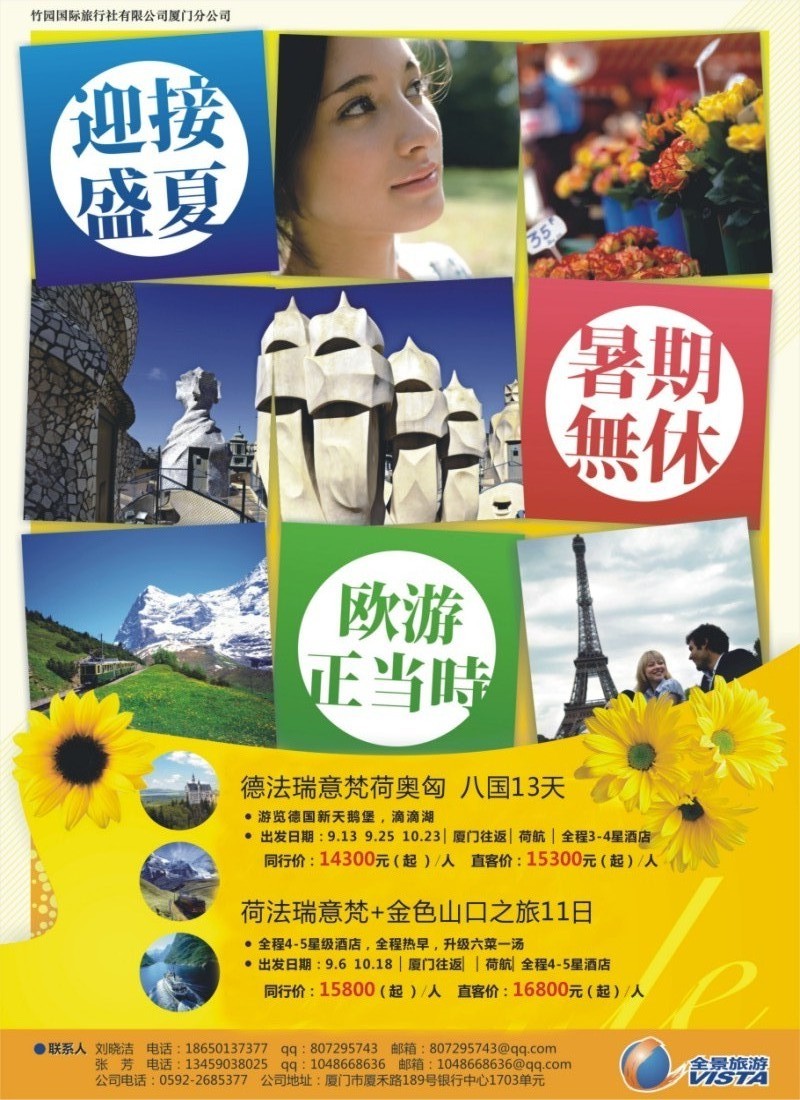 r彩左拉页 竹园国旅厦门分社--欧洲游最新计划