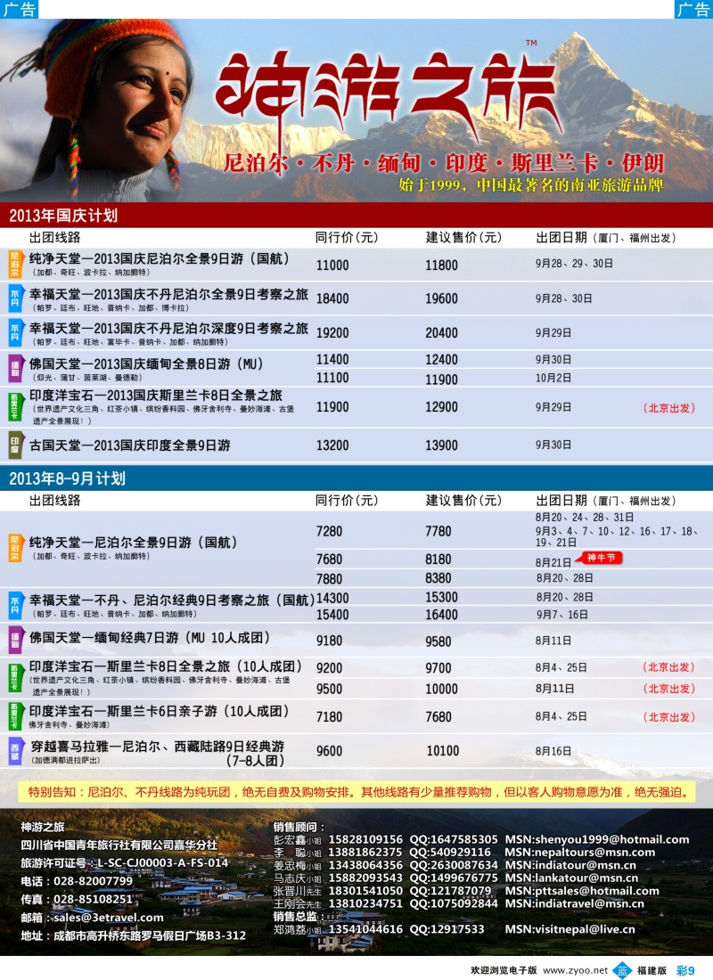 b彩09 神游之旅-尼泊尔