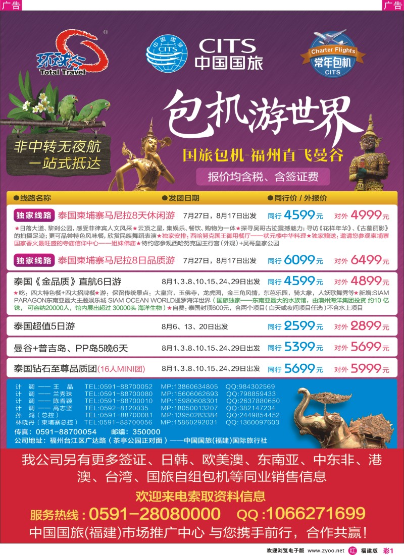 r彩01 中国国旅福州直飞曼谷（泰国）包机计划