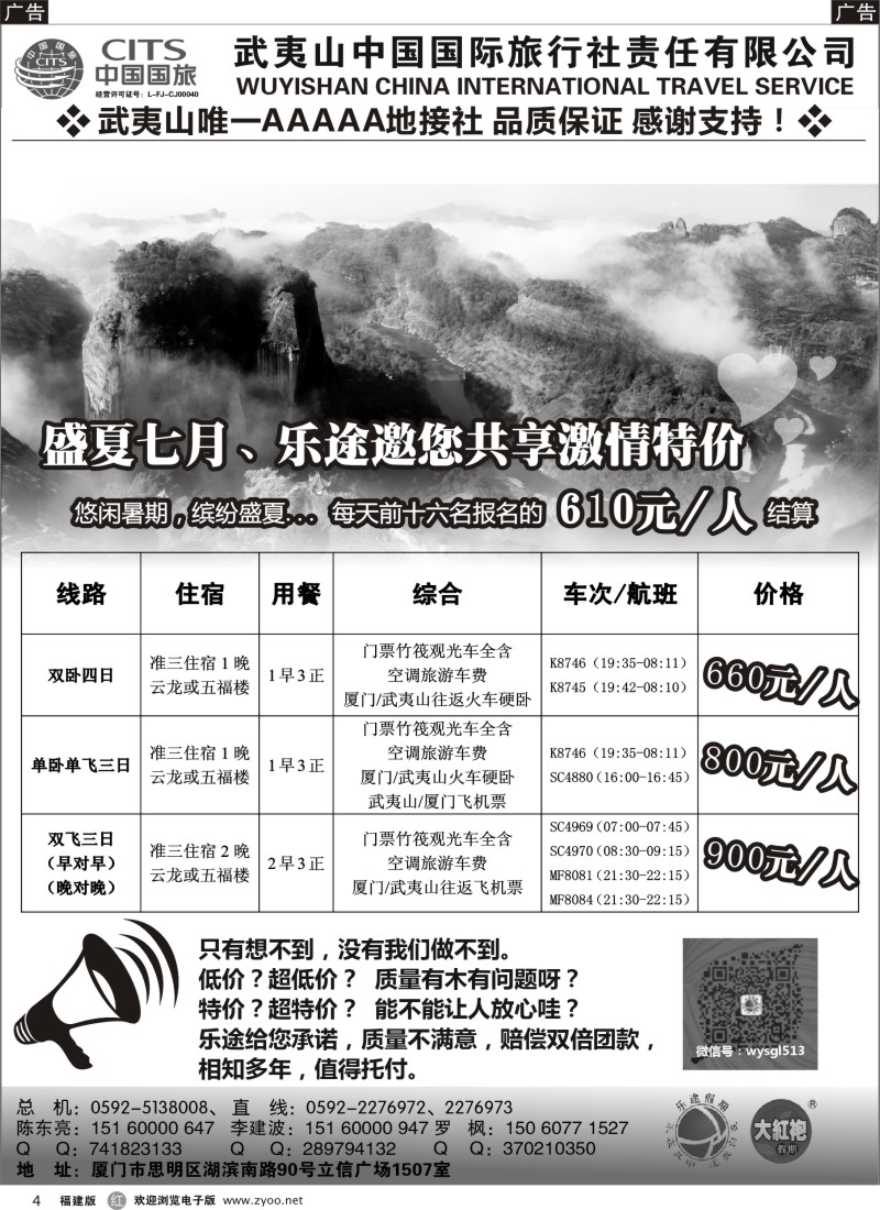r04 武夷山中国国际旅行社——乐途假期7月特价版