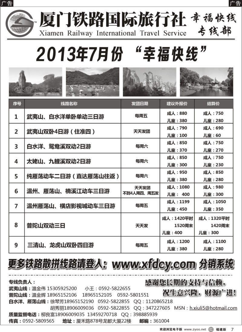r07 厦门铁路国际旅行社－幸福快线