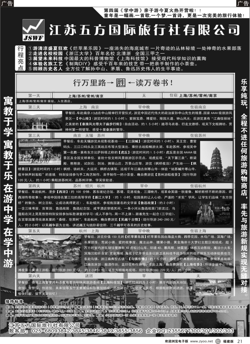 r21 江苏五方国际旅行社-华东地接散客中心