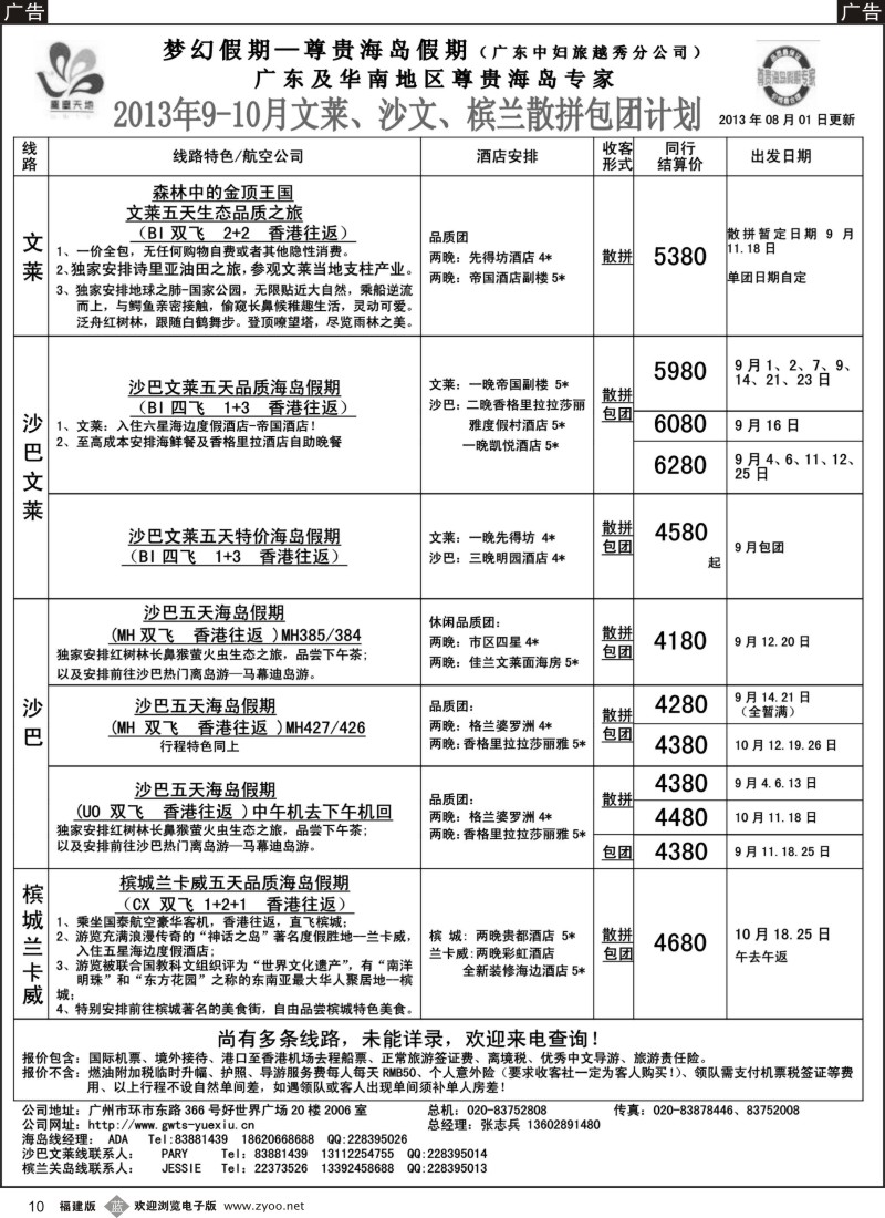 b10 梦幻假期--2013年9-10月文莱、沙巴、槟兰散拼计划