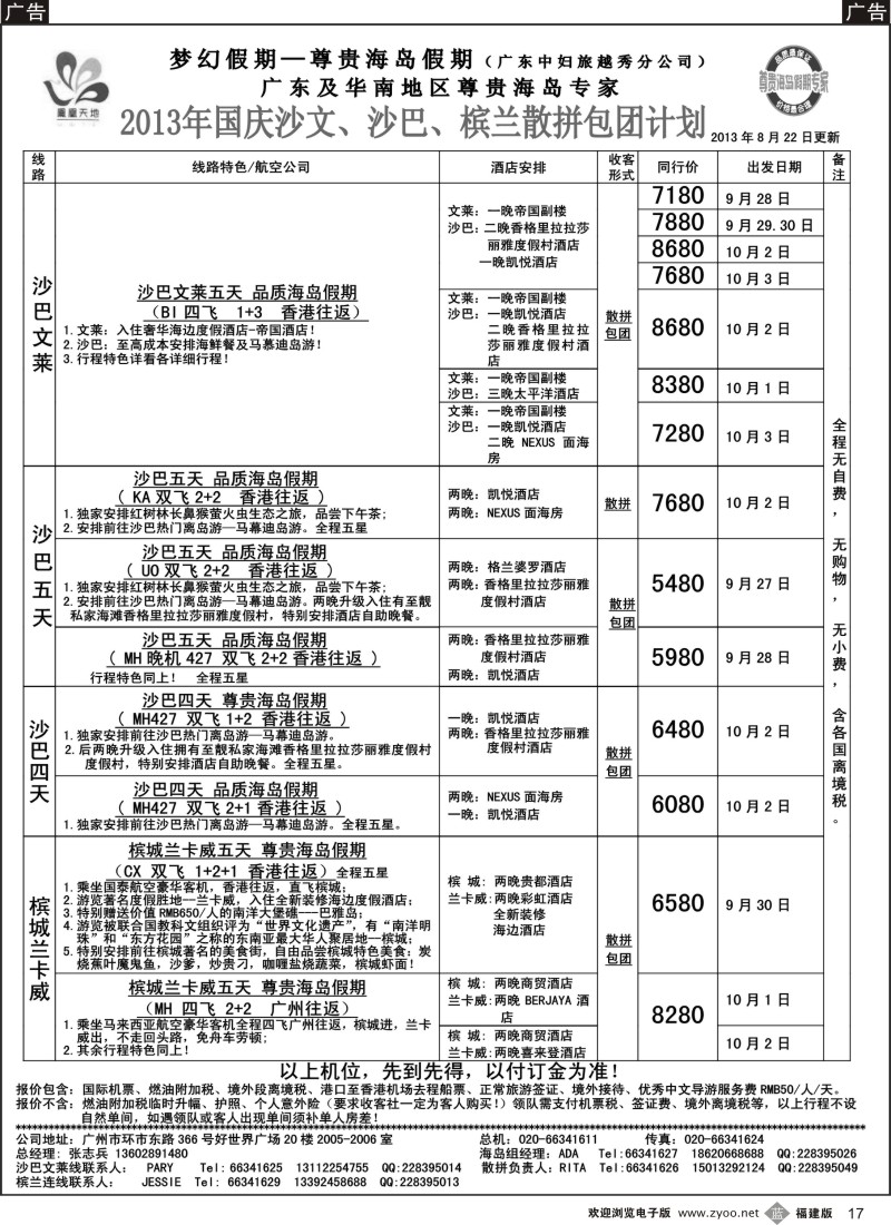 b17 梦幻假期--2013年国庆沙文纯沙槟兰 散拼收客计划表