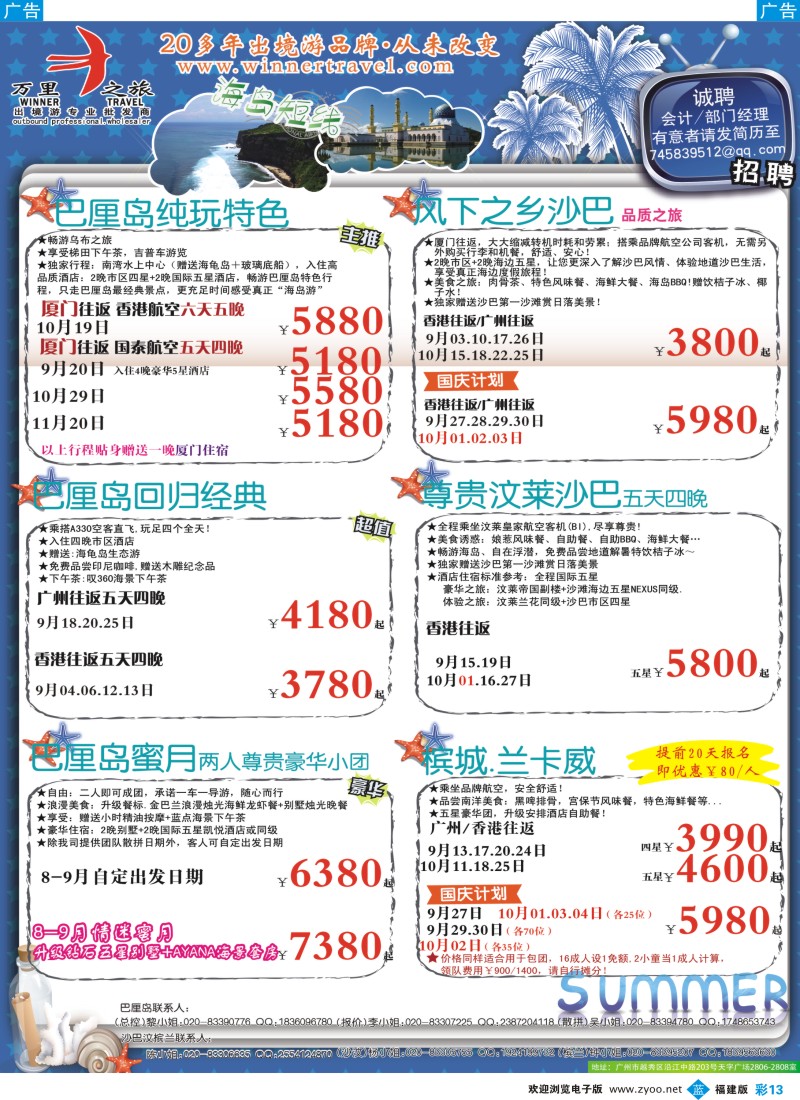 b彩13 万里之旅--海岛短线9-10月同业计划