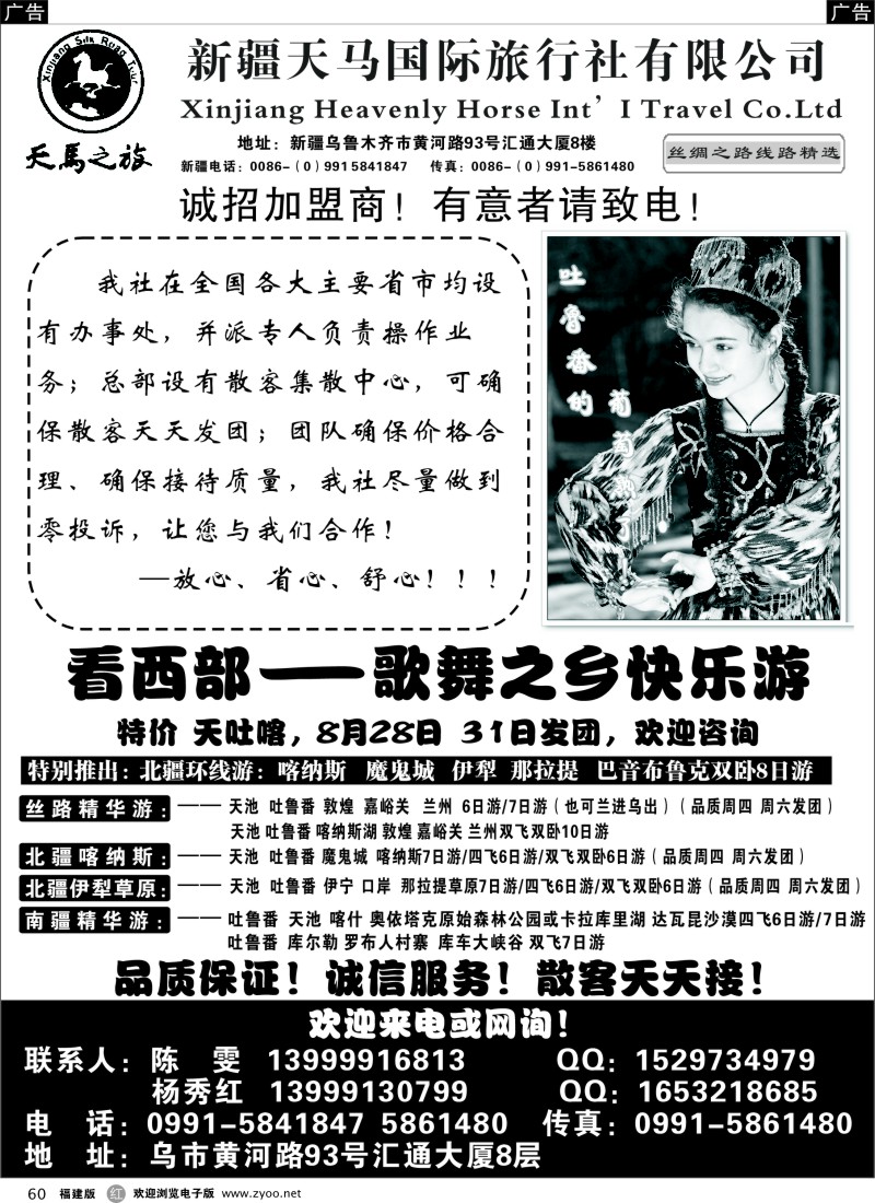 r60 新疆天马国际旅行社