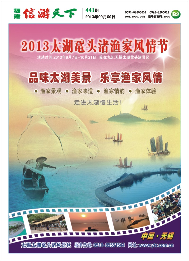 B2 2013无锡太湖鼋头渚渔家风情节