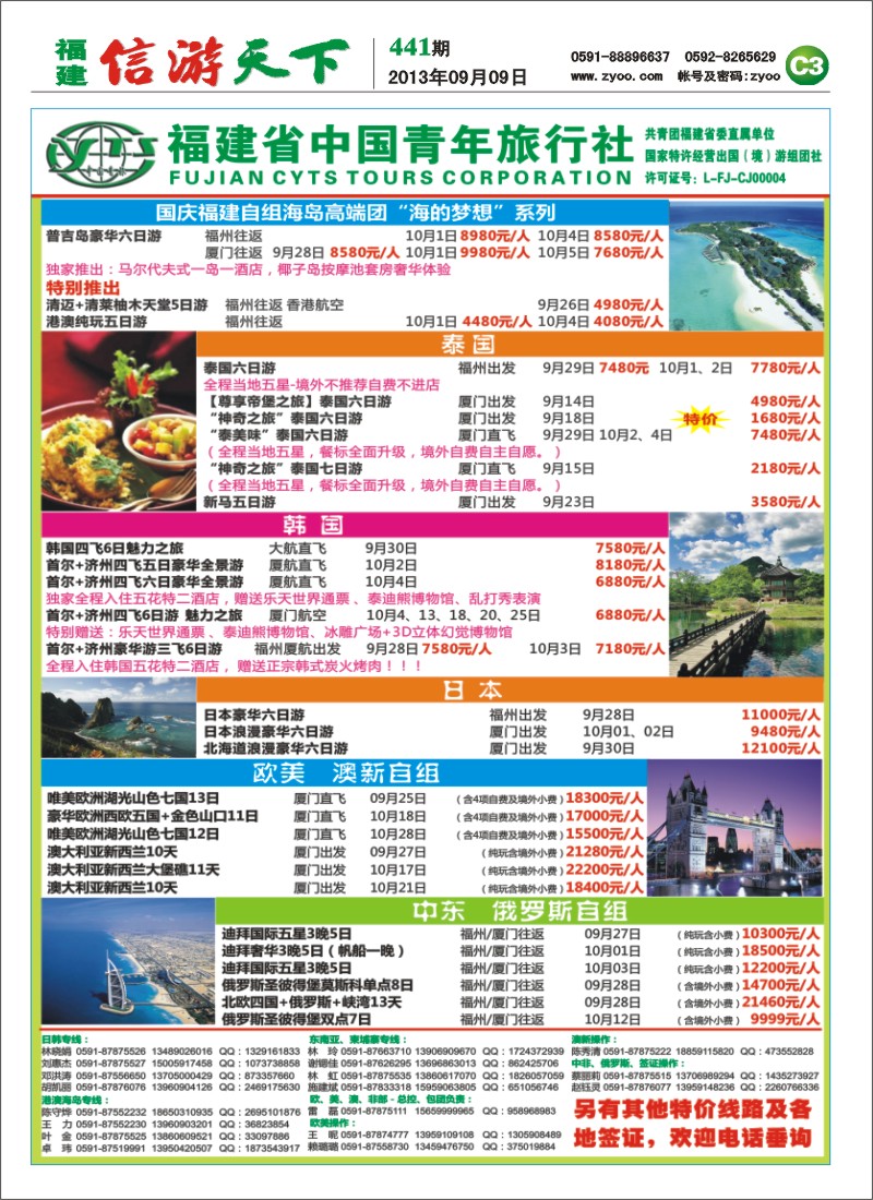 C3 福建省中国青年旅行社