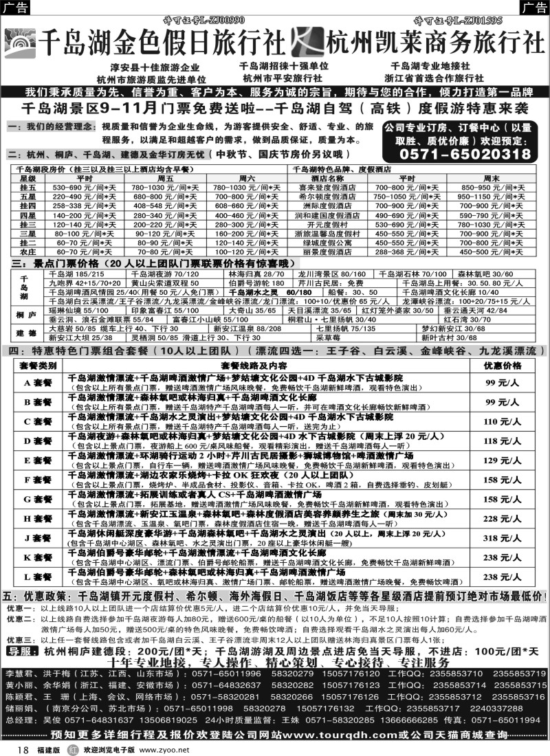 r18 千岛湖金色假日旅行社 杭州凯莱商务旅行社