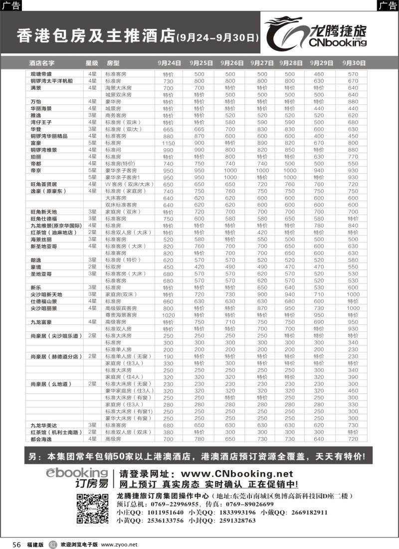 r56 龙腾捷旅-香港包房及主推酒店（9月24-9月30日）