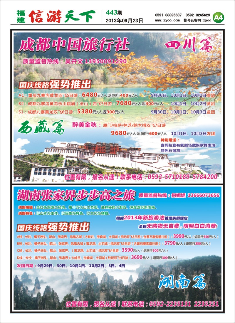 A4 成都中国旅行社、湖南步步高之旅