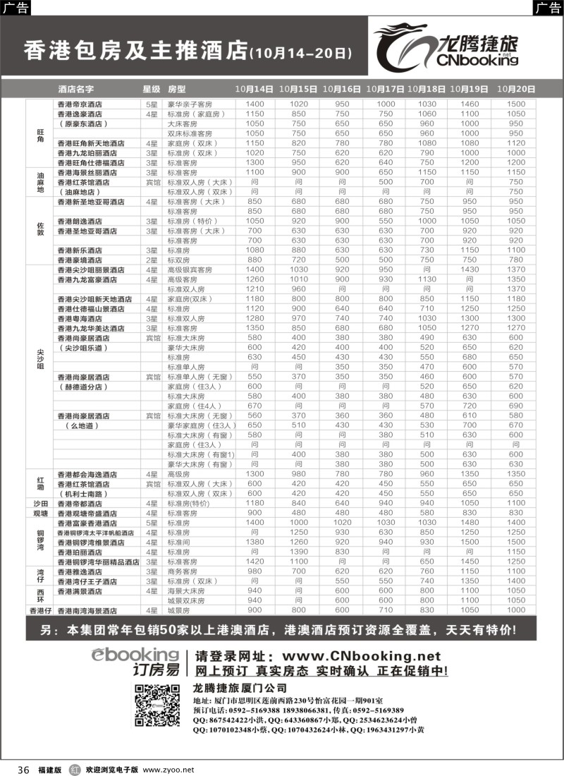 r36 龙腾捷旅-香港包房及主推酒店（10月14- 20日）
