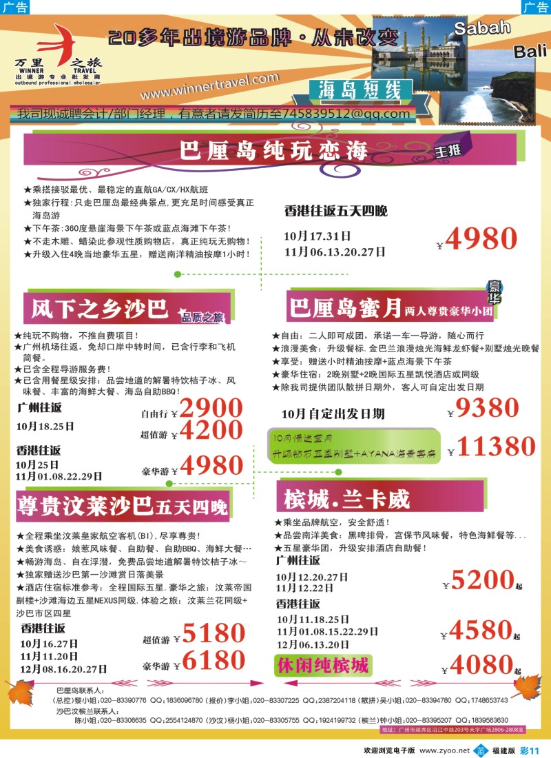 b彩11 万里之旅--海岛短线10-11月同业计划