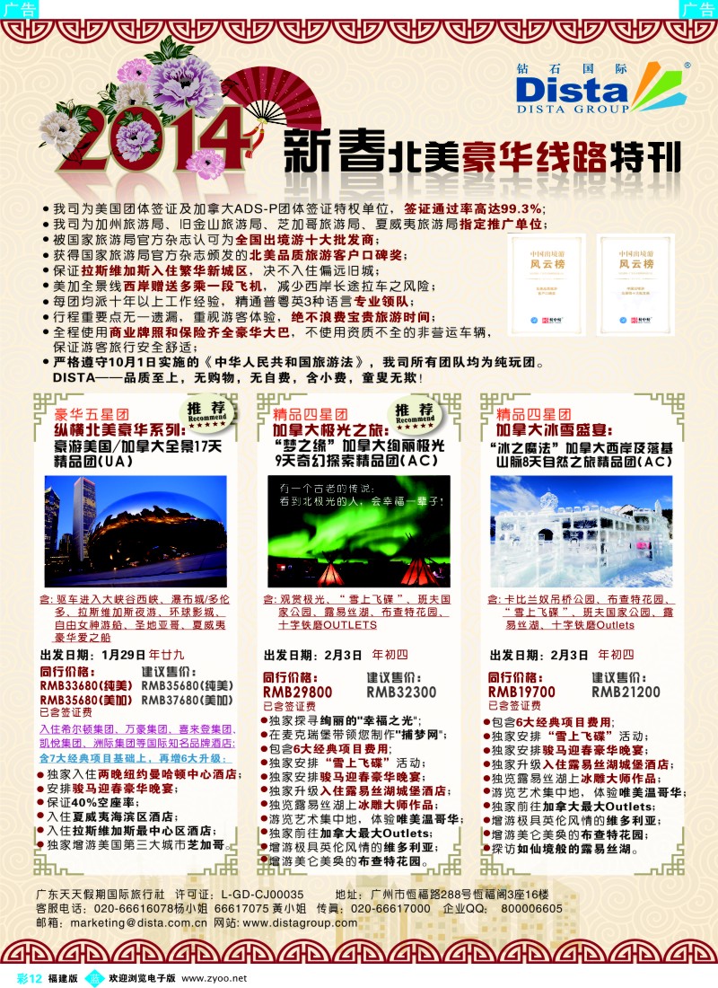 b彩12 DISTA钻石国际——2014春节北美豪华线路
