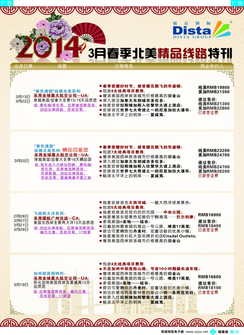 b彩15 DISTA钻石国际——2014 3月北美精品线路