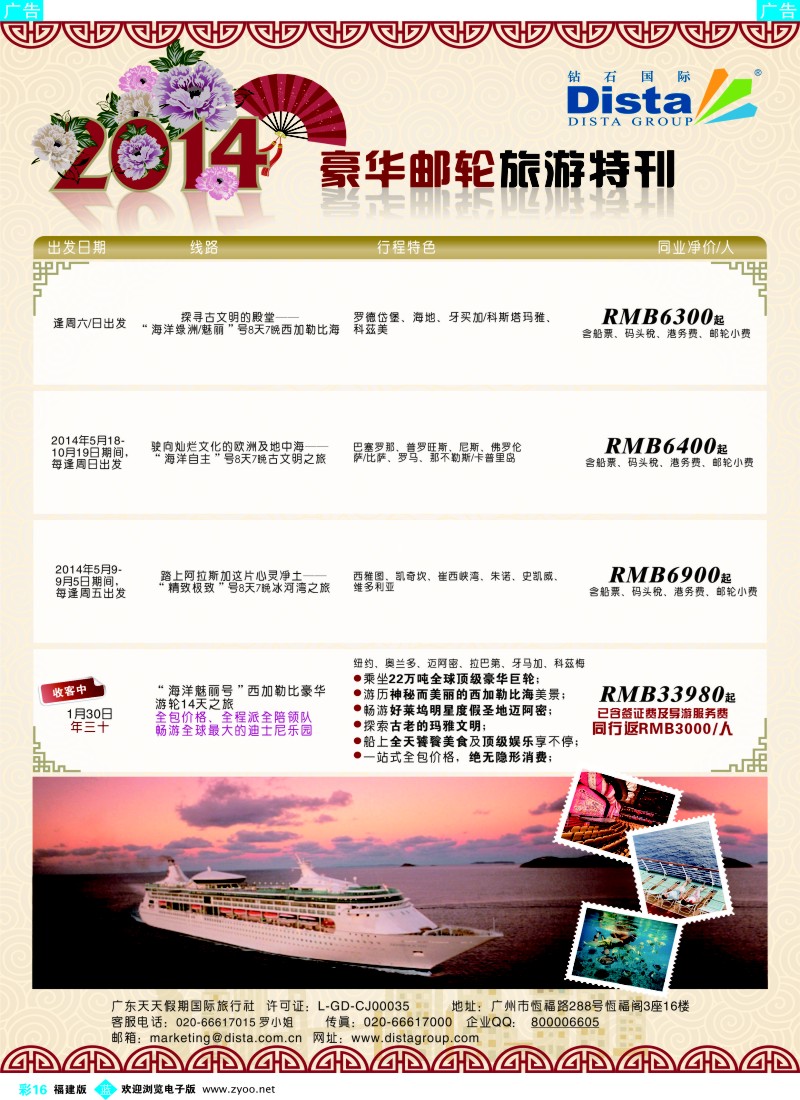 b彩16 DISTA钻石国际——2014豪华邮轮旅游线路