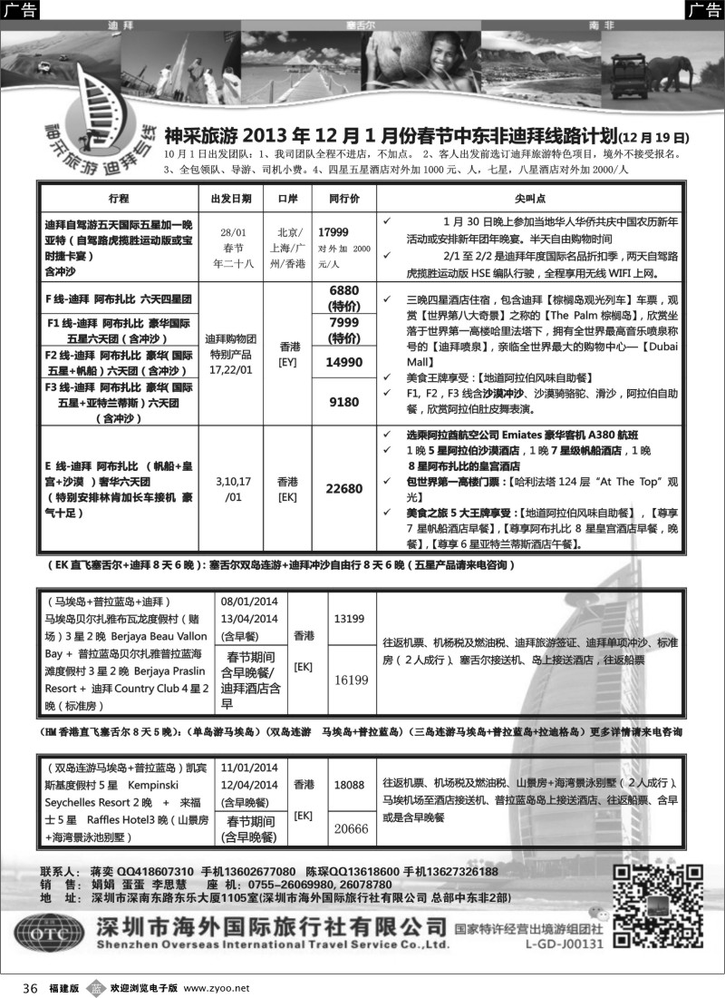 b36 （蒋奕）神采旅游—中东非 迪拜 塞舌尔专线