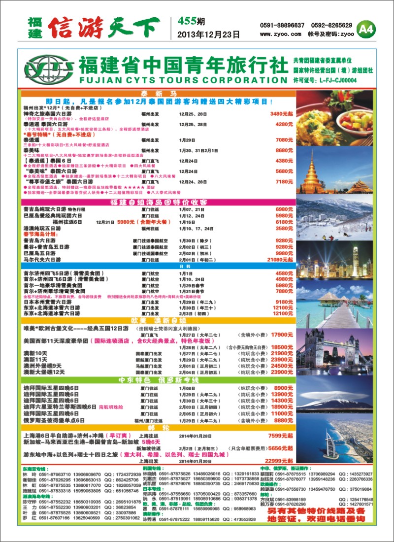 A4 福建省中国青年旅行社