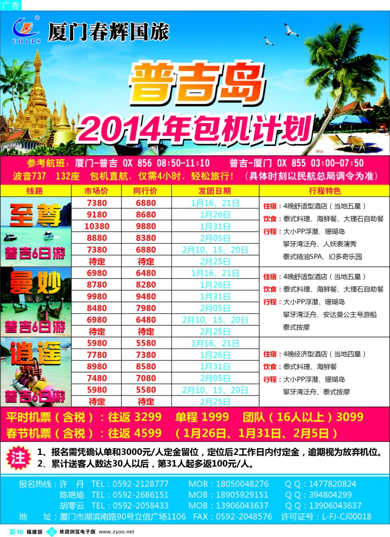 b彩10 厦门春辉国旅 普吉包机批发计划 2014年1-2月